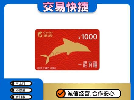 长春市农安购物卡回收携程任我行卡.jpg