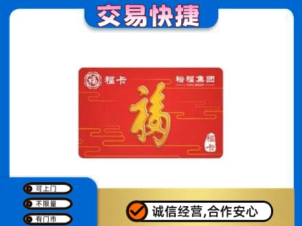 长春市农安购物卡回收裕福集团卡.jpg