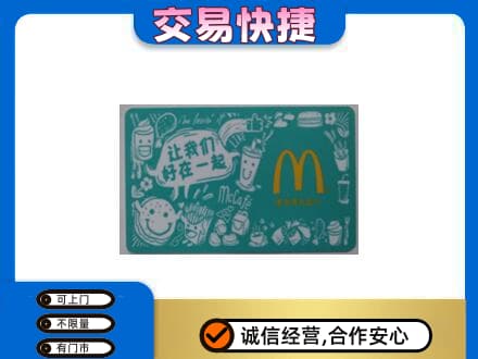 长春市农安购物卡回收麦当劳卡.jpg