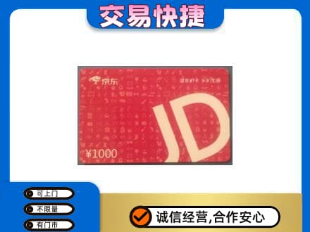 长春市农安购物卡回收京东卡.jpg