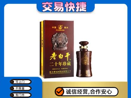 长春市农安名酒回收老白干20年.jpg